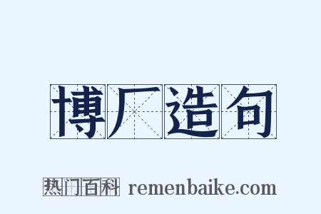 博厂造句是什么意思的图片